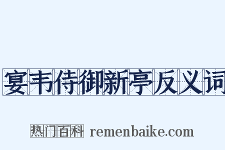 宴韦侍御新亭反义词是什么意思的图片